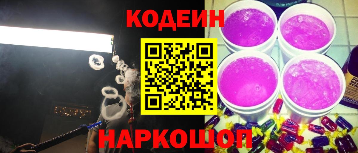 Codein напиток Lean (лин) Биробиджан