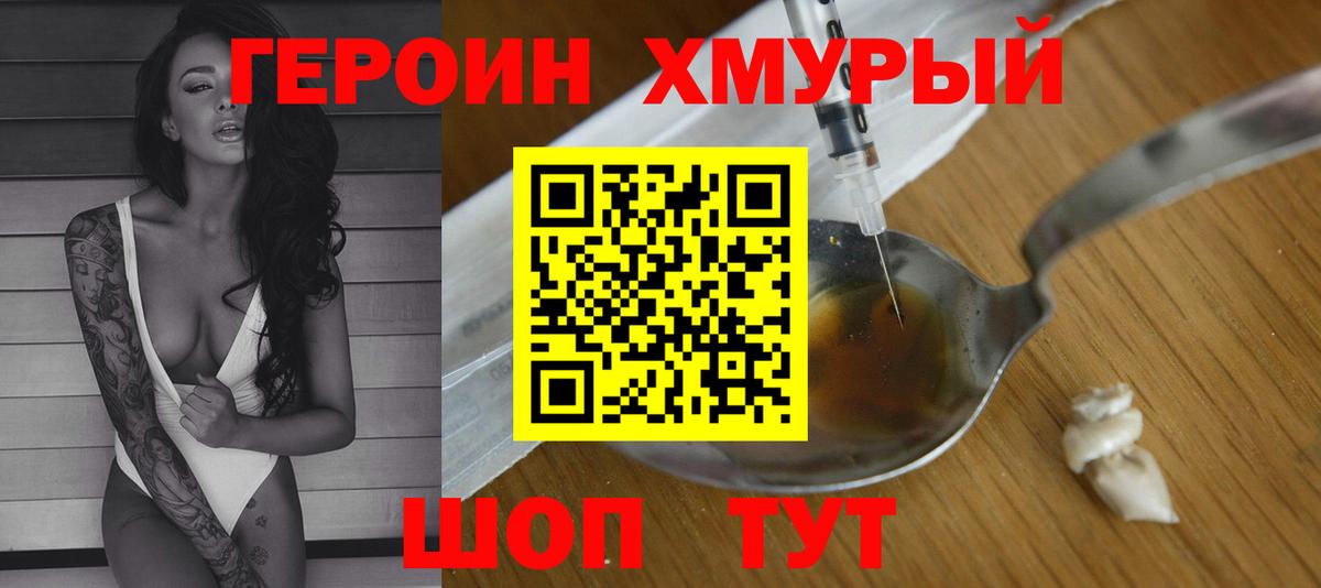 Героин  Вход с VPN  Биробиджан  Героин гречка 